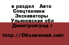  в раздел : Авто » Спецтехника »  » Экскаваторы . Ульяновская обл.,Димитровград г.